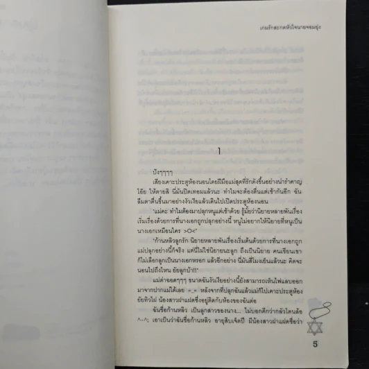 เกมรักสะกดหัวใจนายจอมยุ่ง - Mimoza รูปที่ 7