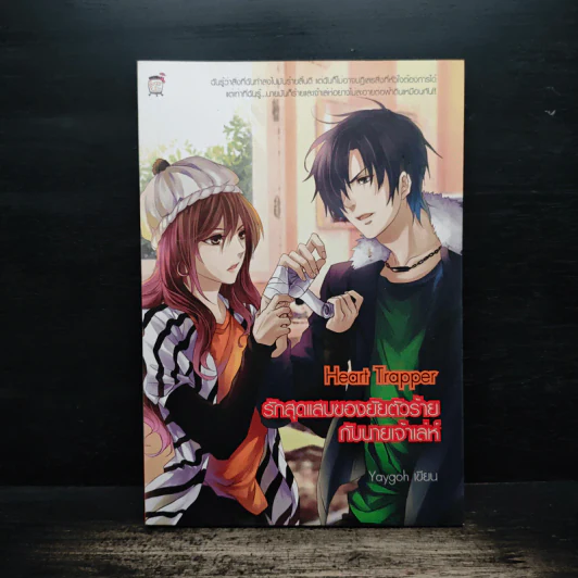 Heart Trapper รักสุดแสบของยัยตัวร้ายกับนายเจ้าเล่ห์ - Yaygoh รูปที่ 1