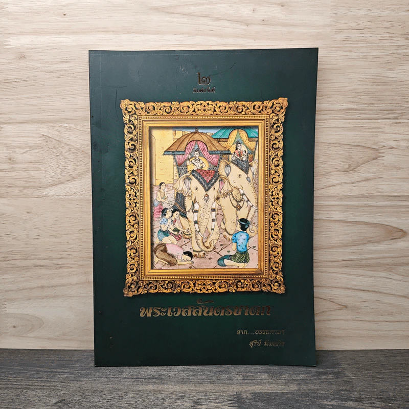 พระเวสสันดรชาดก - สุรีย์ มีผลกิจ รูปที่ 1