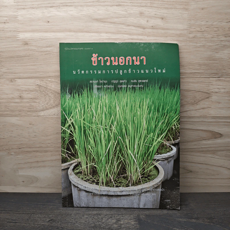 ข้าวนอกนา นวัตกรรมการปลูกข้าวแนวใหม่ - สรานนท์ ใยบำรุง, ณัฐภูมิ สุดแก้ว รูปที่ 1