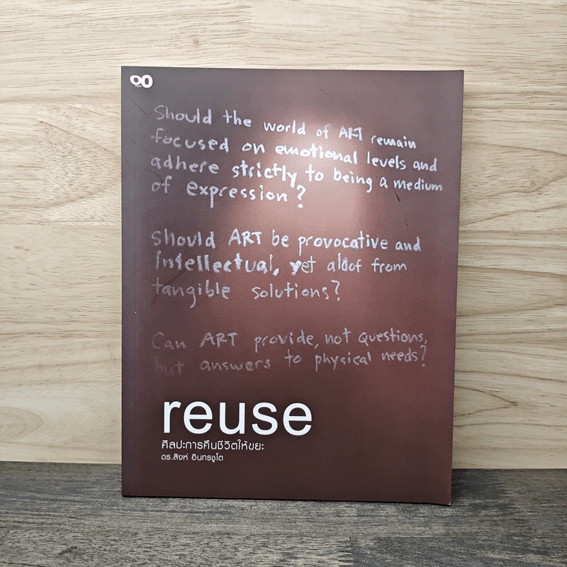 Reuse ศิลปะการคืนชีวิตให้ขยะ - ดร.สิงห์ อินทรชูโต รูปที่ 1