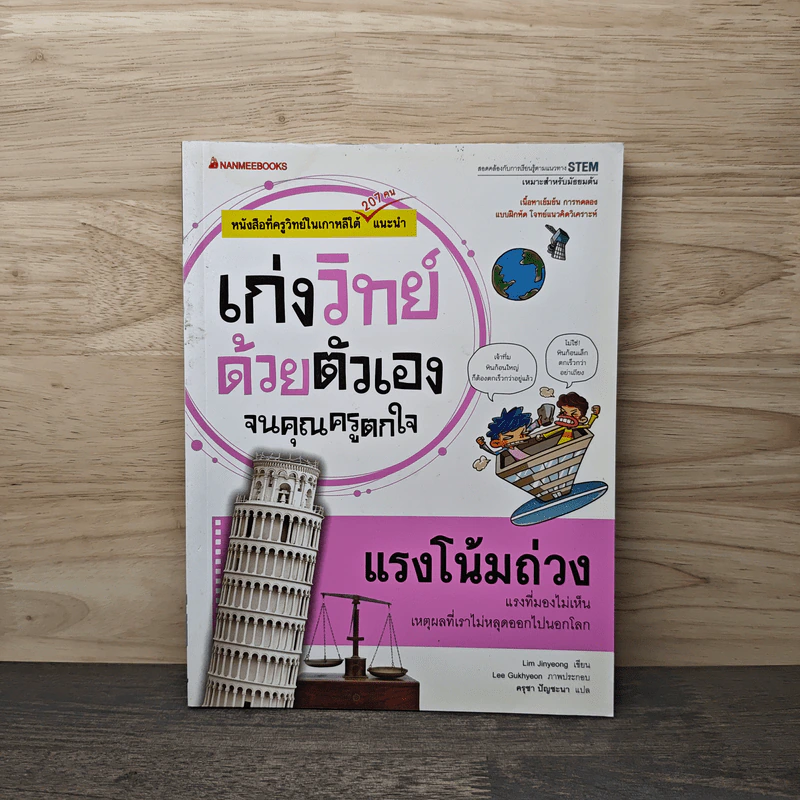 เก่งวิทย์ด้วยตัวเองจนคุณครูตกใจ : แรงโน้มถ่วง - Lim Jinyeong รูปที่ 1