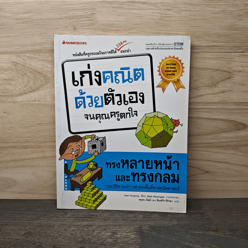 เก่งคณิตด้วยตัวเองจนคุณครูตกใจ : ทรงหลายหน้าและทรงกลม รูปที่ 1