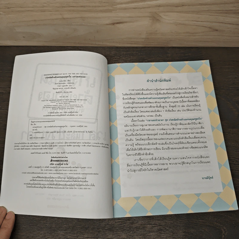 เก่งคณิตด้วยตัวเองจนคุณครูตกใจ : เวลาและช่วงเวลา รูปที่ 6