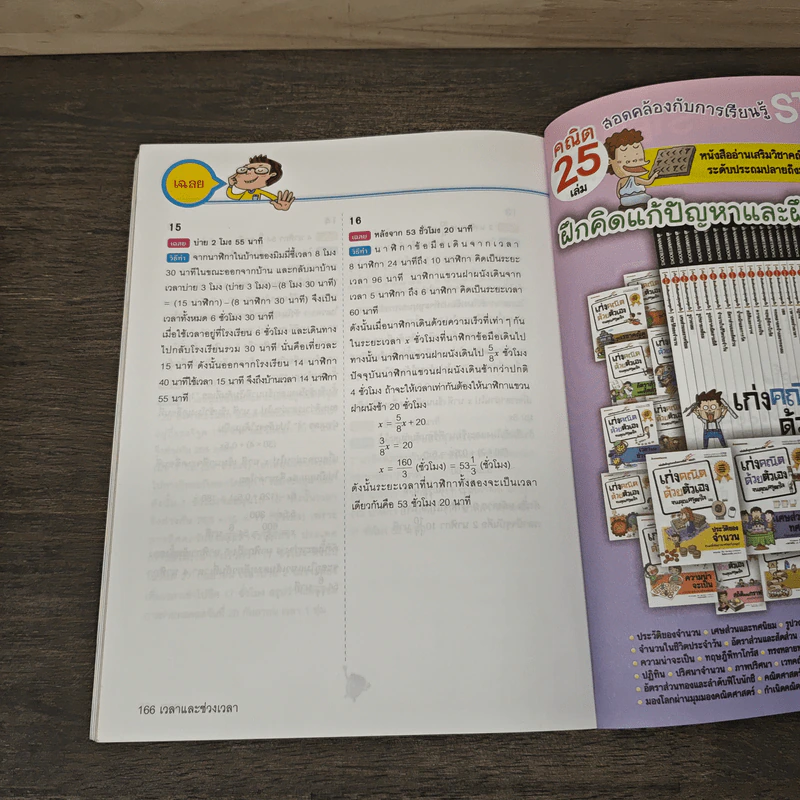 เก่งคณิตด้วยตัวเองจนคุณครูตกใจ : เวลาและช่วงเวลา รูปที่ 9