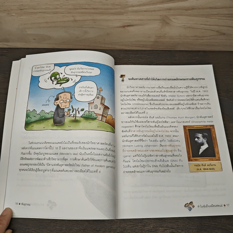 เก่งวิทย์ด้วยตัวเองจนคุณครูตกใจ: พันธุกรรม - Kim Goeun รูปที่ 8