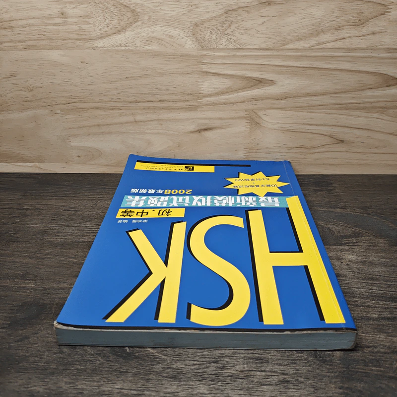 HSK 初、中等 2008年最新版 รูปที่ 4