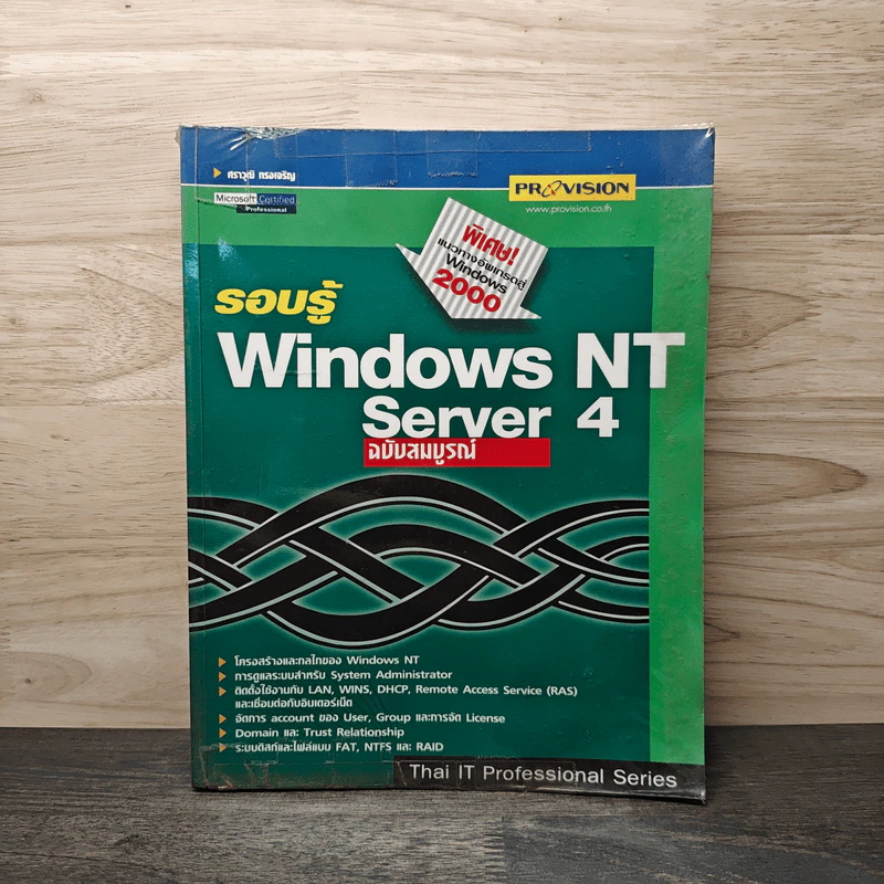 รอบรู้ Windows NT Server 4 ฉบับสมบูรณ์ รูปที่ 1