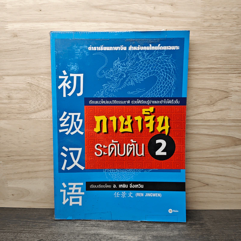 ภาษาจีนระดับต้น 2 - อ.เหยิน จิ่งเหวิน รูปที่ 1