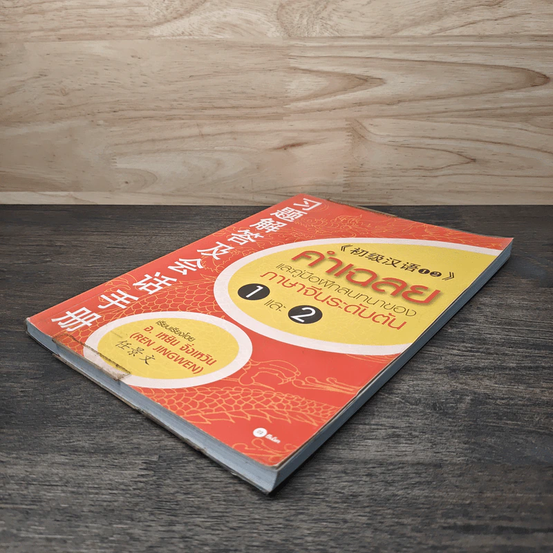 คำเฉลยและคู่มือฝึกสนทนาของภาษาจีนระดับต้น 1 และ 2 - อ.เหริน จิ่งเหวิน รูปที่ 3