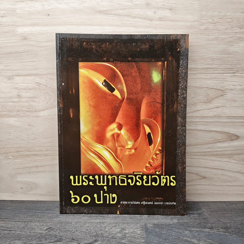 พระพุทธจริยาวัตร 60 ปาง - ศาสตราจารย์พิเศษเสฐียรพงษ์ วรรณปก ราชบัณฑิต รูปที่ 1