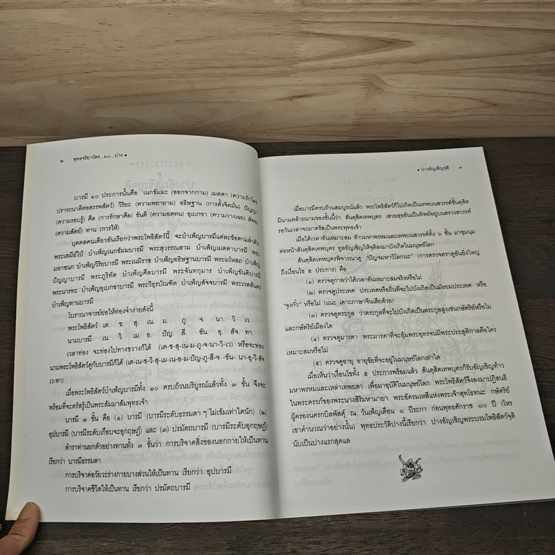 พระพุทธจริยาวัตร 60 ปาง - ศาสตราจารย์พิเศษเสฐียรพงษ์ วรรณปก ราชบัณฑิต รูปที่ 9