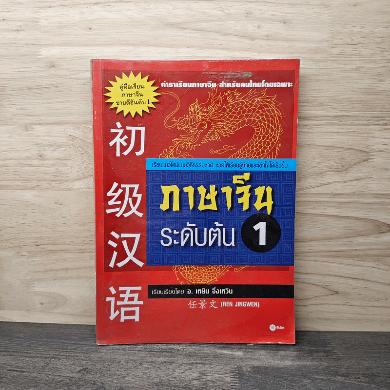 ภาษาจีนระดับต้น เล่ม 1 - อ.เหยิน จิ่งเหวิน รูปที่ 1