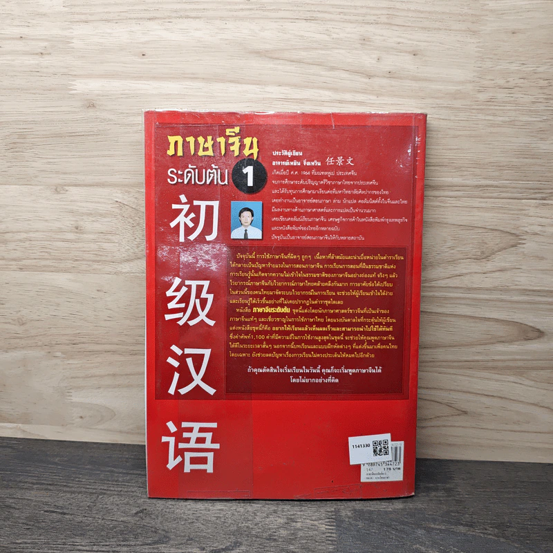 ภาษาจีนระดับต้น เล่ม 1 - อ.เหยิน จิ่งเหวิน รูปที่ 5