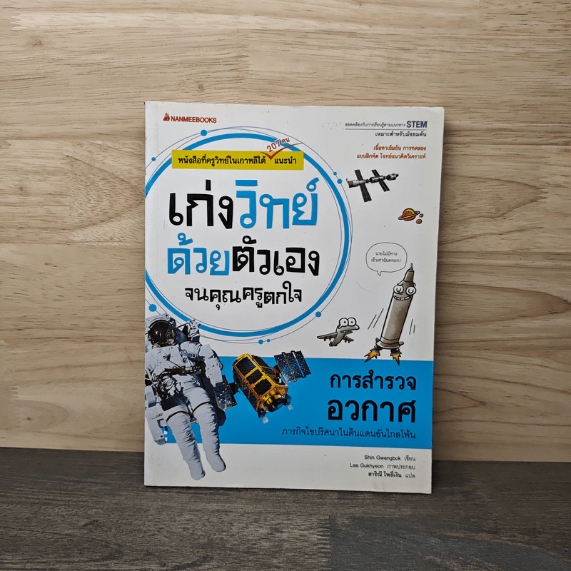 เก่งวิทย์ด้วยตัวเองจนคุณครูตกใจ: การสำรวจอวกาศ รูปที่ 1