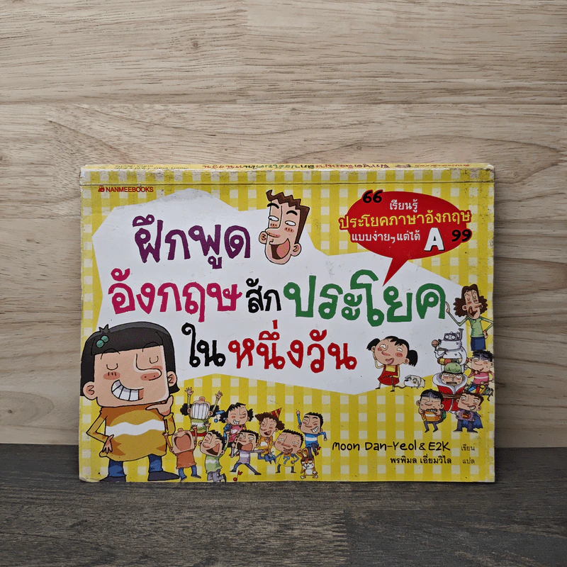 ฝึกพูดอังกฤษสักประโยคในหนึ่งวัน รูปที่ 1