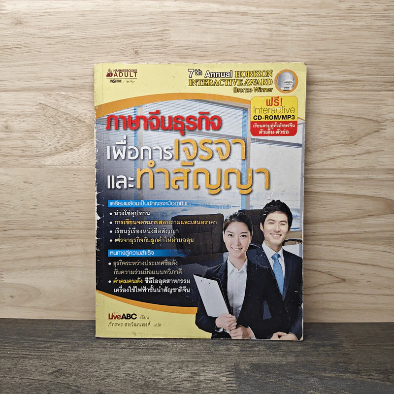 ภาษาจีนธุรกิจ เพื่อการเจรจาและทำสัญญา รูปที่ 1
