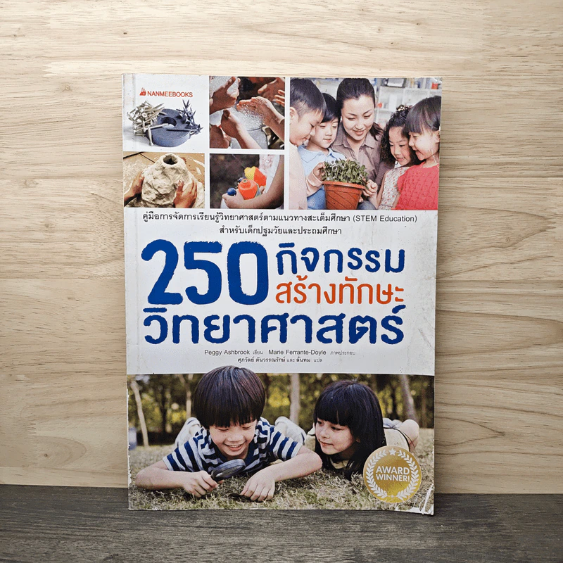 250 กิจกรรมสร้างทักษะวิทยาศาสตร์ รูปที่ 1