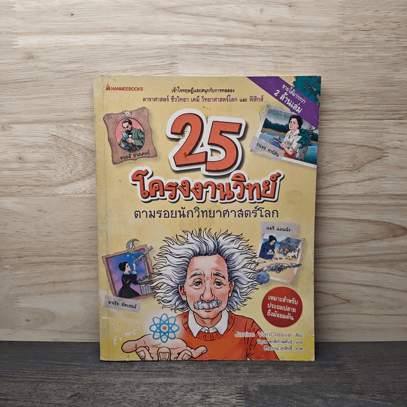 25 โครงงานวิทย์ ตามรอยนักวิทยาศาสตร์โลก - Janice VanCleave รูปที่ 1