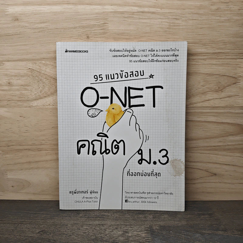 95 แนวข้อสอบ O-Net คณิต ม.3 ที่ออกบ่อยที่สุด - ครูพี่อาเทอร์ รูปที่ 1
