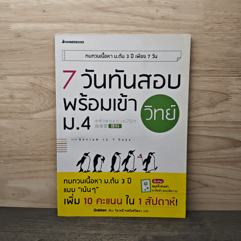 7 วันทันสอบพร้อมเข้า ม.4 วิทย์ รูปที่ 1