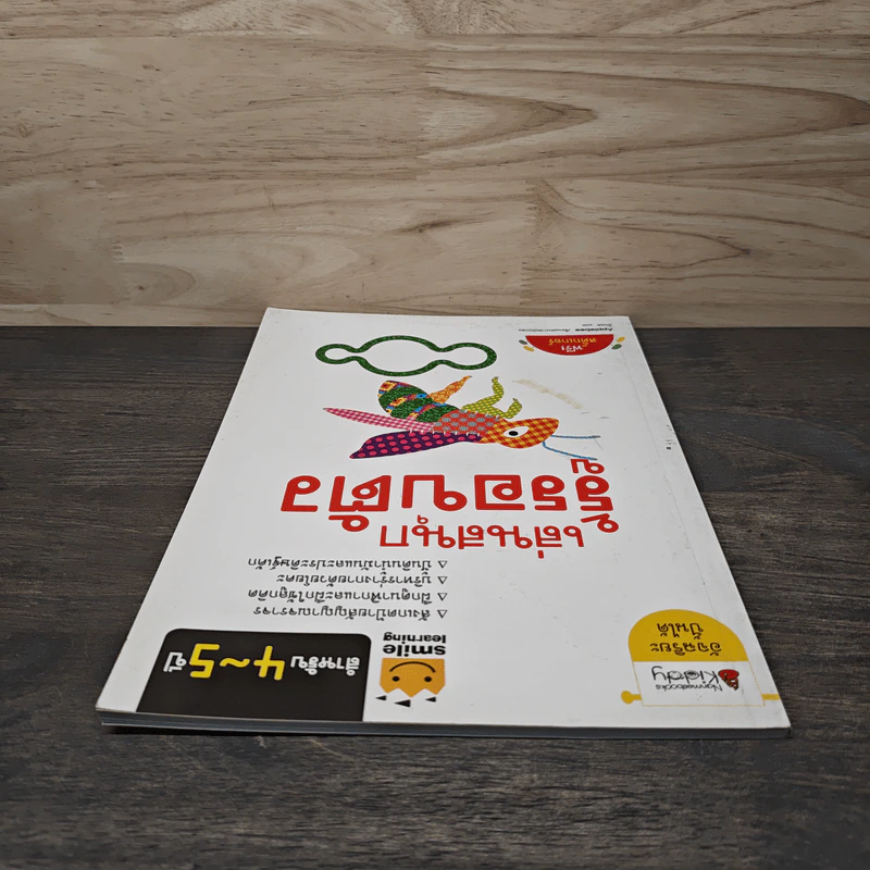 เล่นสนุก รู้รอบตัว สำหรับ 4-5 ปี รูปที่ 4