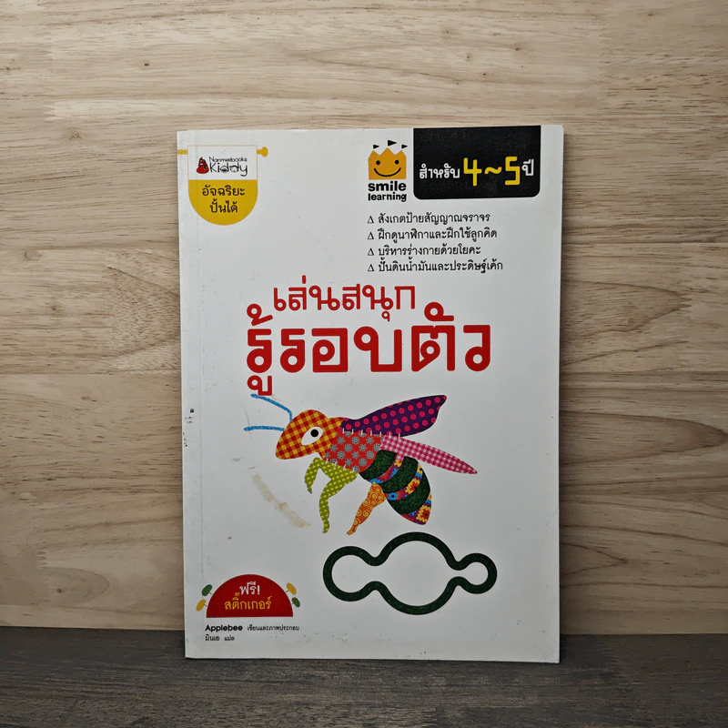 เล่นสนุก รู้รอบตัว สำหรับ 4-5 ปี รูปที่ 1