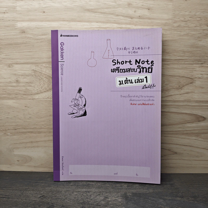 Short Note เตรียมสอบวิทย์ ม.ต้น เล่ม 1 สไตล์ญี่ปุ่น - Gakken รูปที่ 1