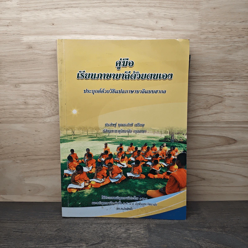 คู่มือเรียนภาษาบาลีด้วยตนเอง รูปที่ 1