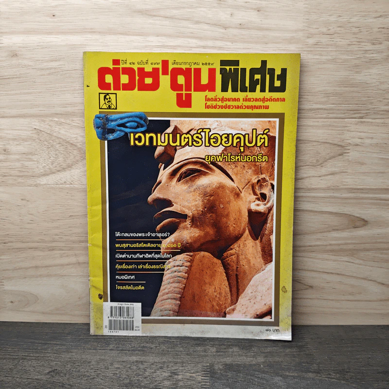 ต่วยตูนพิเศษ ปีที่ 42 ฉบับที่ 497 กรกฎาคม 2559 รูปที่ 1