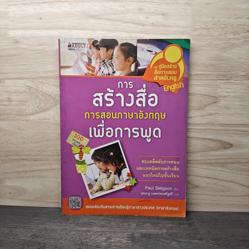 การสร้างสื่อการสอนภาษาอังกฤษเพื่อการพูด - พอล เซลิกสัน รูปที่ 1