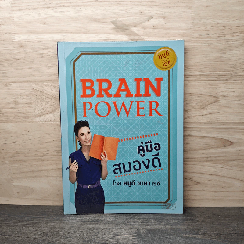 Brain Power คู่มือสมองดี - หนูดี วนิษา เรซ รูปที่ 1