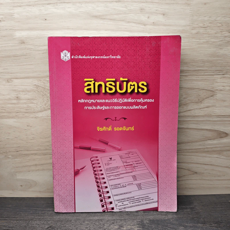 สิทธิบัตร หลักกฎหมายและแนววิธีปฏิบัติเพื่อการคุ้มครอง การประดิษฐ์และการออกแบบผลิตภัณฑ์ - รองศาสตราจารย์ ดร.จิรศักดิ์ รอดจันทร์ รูปที่ 1