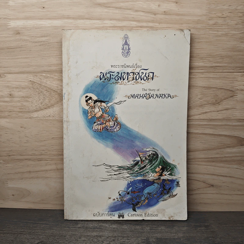 พระมหาชนก The Story of Magajanaka ฉบับการ์ตูน ขาว-ดำ รูปที่ 1
