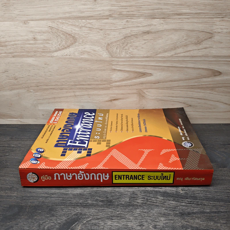คู่มือ ภาษาอังกฤษ Entrance ระบบใหม่ - ทณุ เดียวรัตนกุล รูปที่ 2