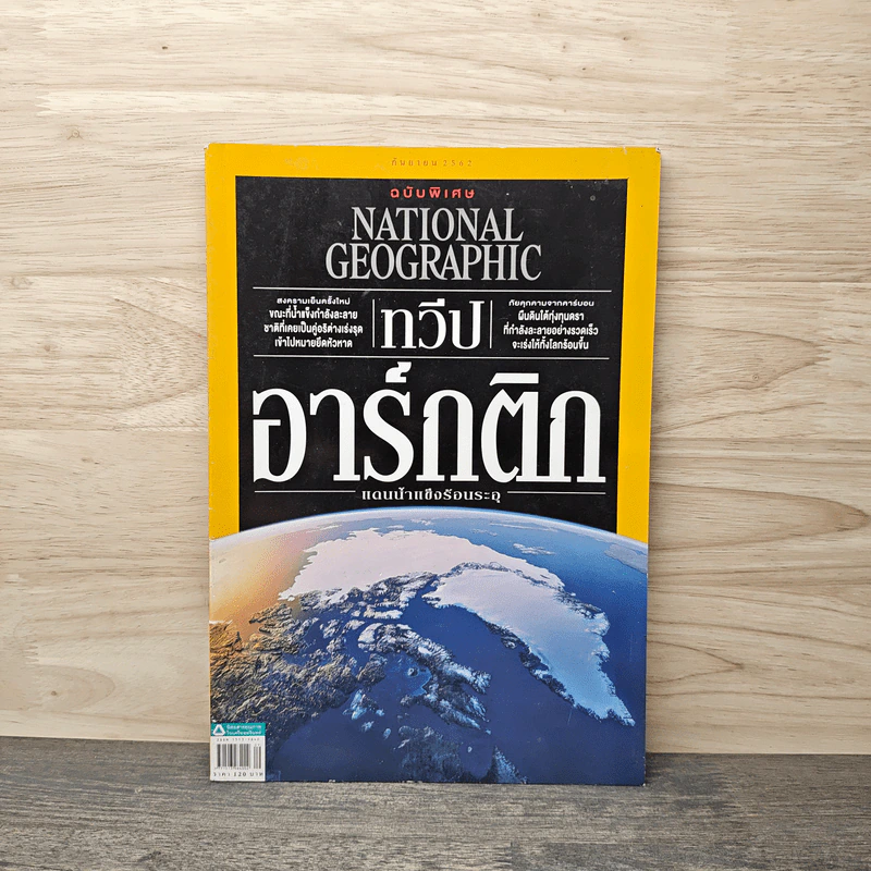 National Geographic ฉบับพิเศษ ทวีปอาร์กติก รูปที่ 1
