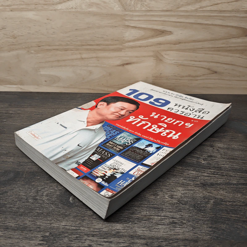 109 หนังสือควรอ่าน จาก นายกฯ ทักษิณ รูปที่ 3