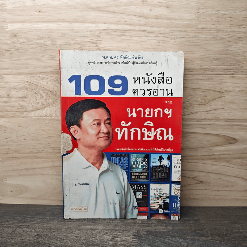 109 หนังสือควรอ่าน จาก นายกฯ ทักษิณ รูปที่ 1