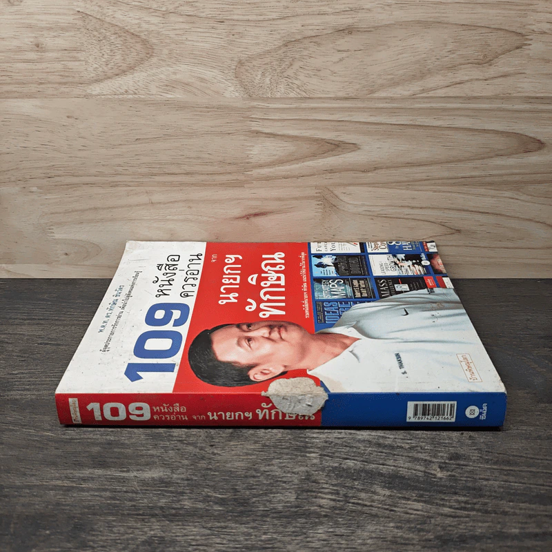 109 หนังสือควรอ่าน จาก นายกฯ ทักษิณ รูปที่ 2