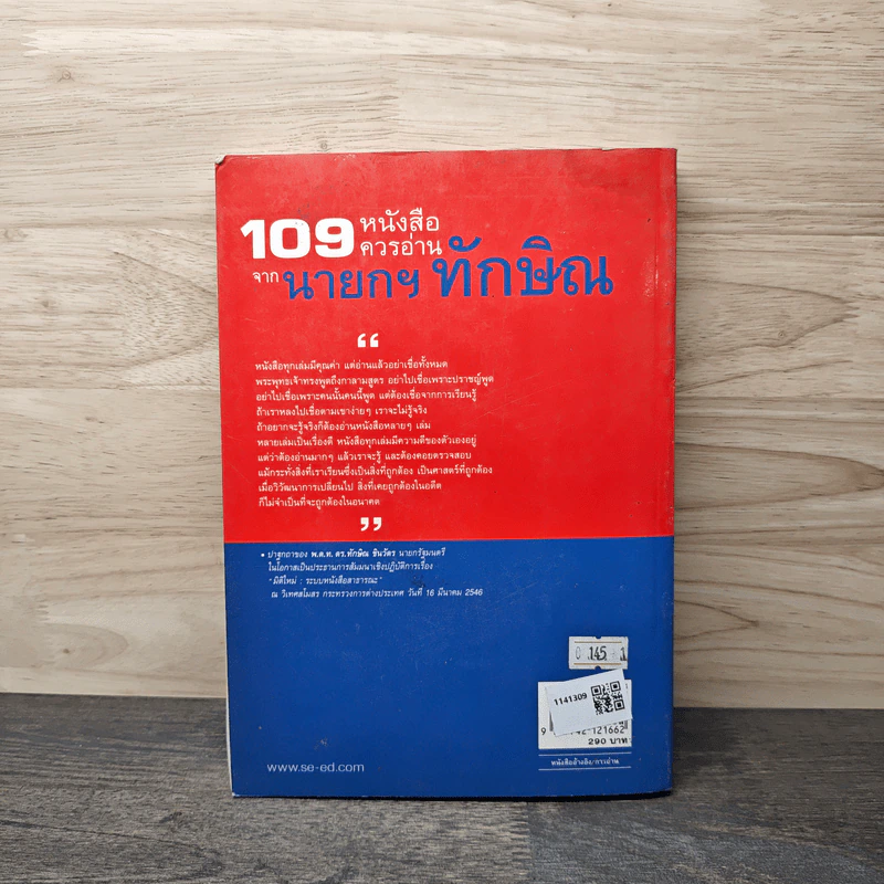 109 หนังสือควรอ่าน จาก นายกฯ ทักษิณ รูปที่ 5