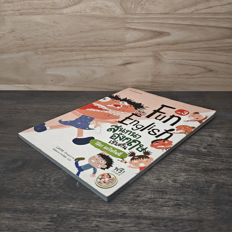 Fun English สนทนาอังกฤษเริ่มต้น เล่ม 3 - Laima รูปที่ 3