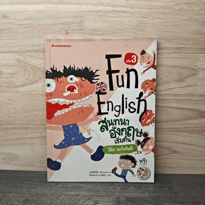 Fun English สนทนาอังกฤษเริ่มต้น เล่ม 3 - Laima รูปที่ 1