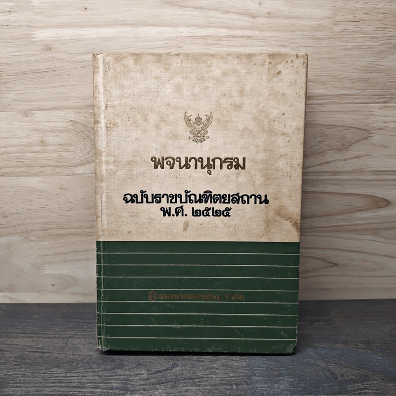 พจนานุกรม ฉบับราชบัณฑิตยสถาน พ.ศ.2525 รูปที่ 1