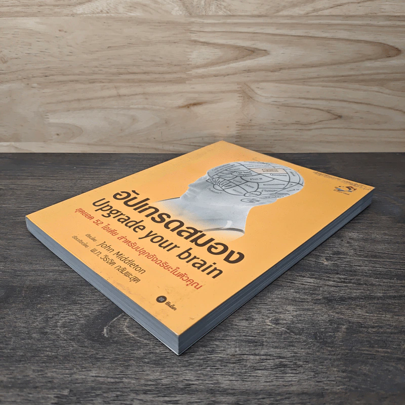 อัปเกรดสมอง Upgrade Your Brain - John Middleton รูปที่ 3