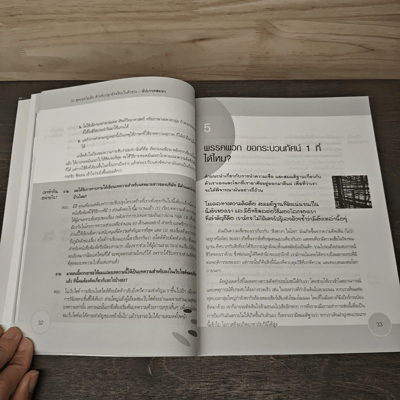 อัปเกรดสมอง Upgrade Your Brain - John Middleton รูปที่ 9