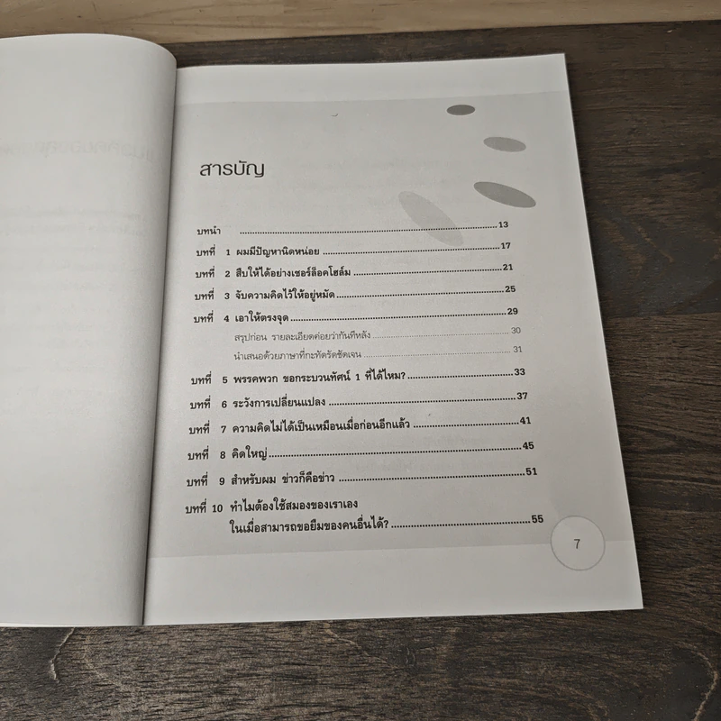 อัปเกรดสมอง Upgrade Your Brain - John Middleton รูปที่ 7