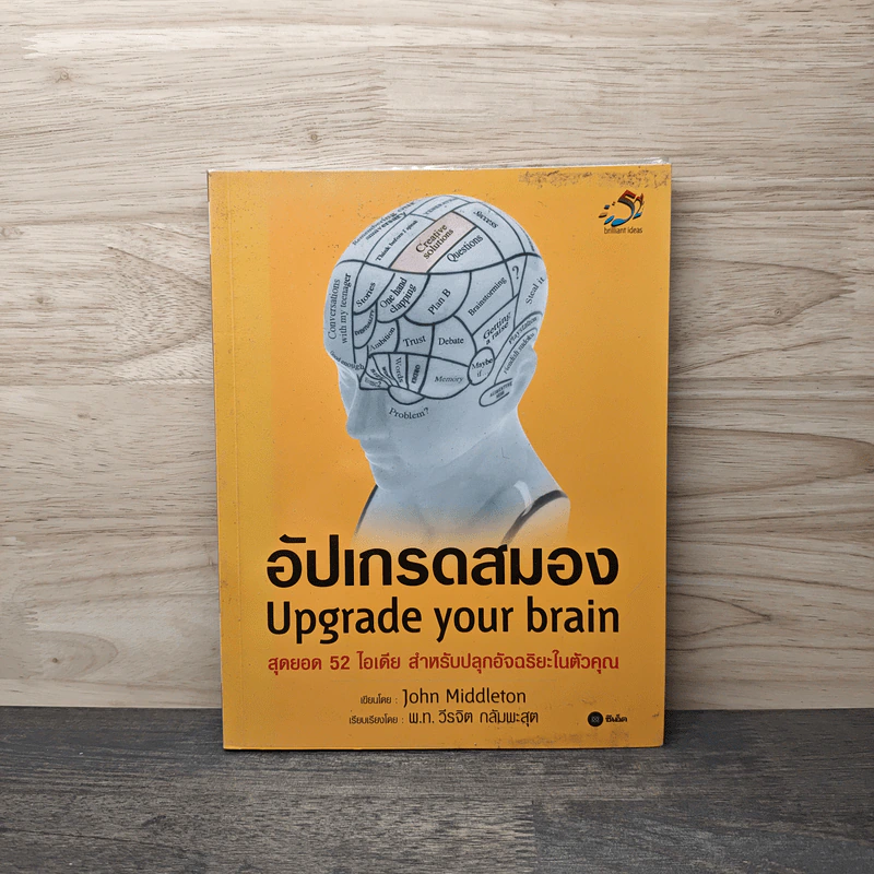 อัปเกรดสมอง Upgrade Your Brain - John Middleton รูปที่ 1