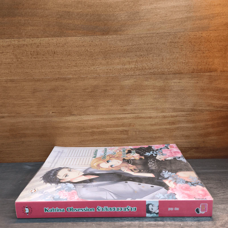 Katrina Obsession รักติดชนวนร้าย - ลูกชุบ รูปที่ 2