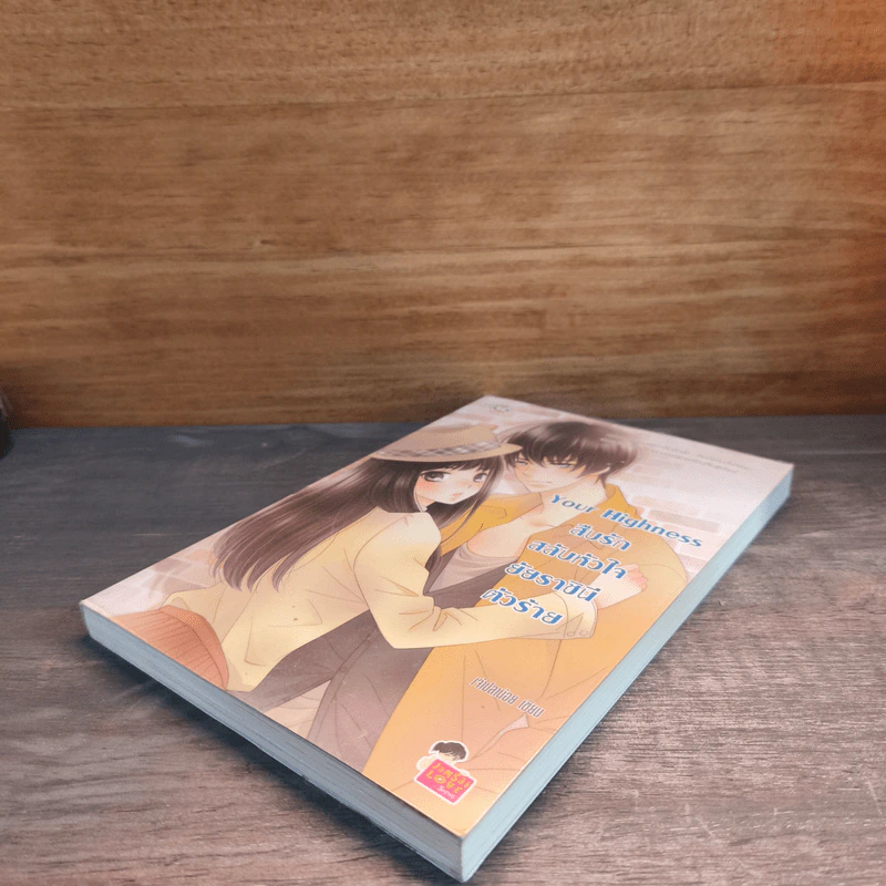 Your Highness สืบรักสลับหัวใจยัยราชินีตัวร้าย - เจ้าปลาน้อย รูปที่ 3