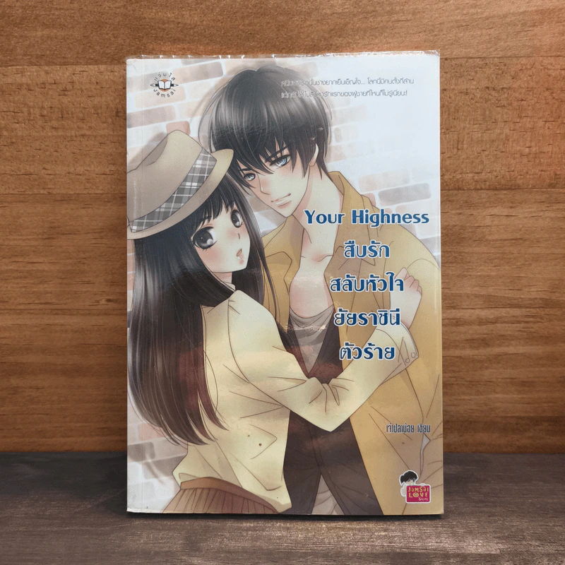 Your Highness สืบรักสลับหัวใจยัยราชินีตัวร้าย - เจ้าปลาน้อย รูปที่ 1